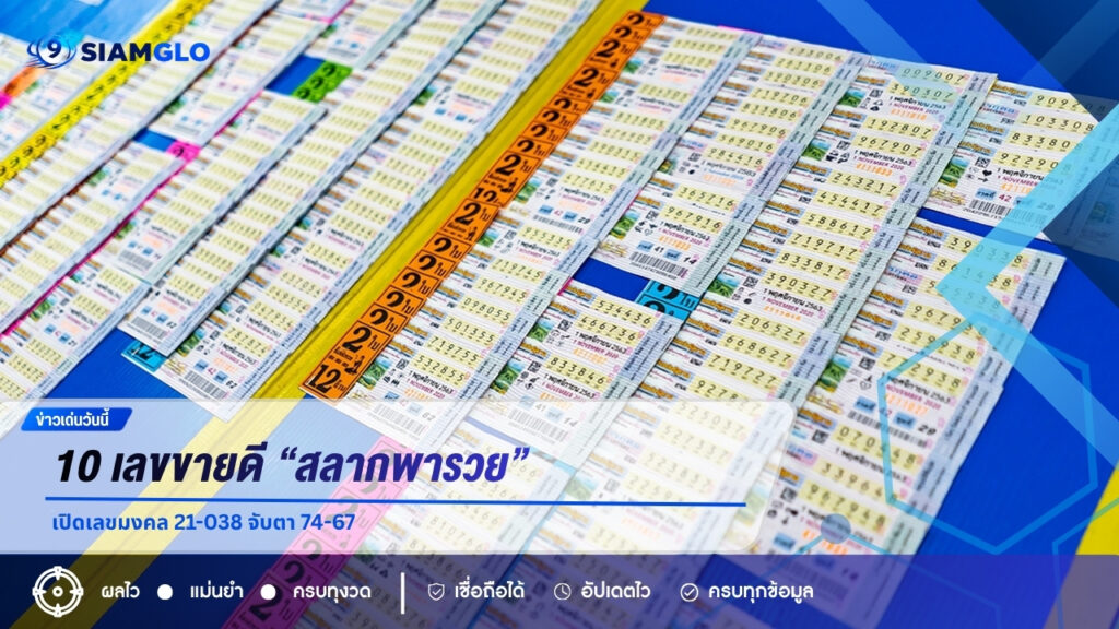 10 เลขขายดี “สลากพารวย” งวด 1 กันยายน 2569 รวมเลขฮิตที่คอหวยจับตา