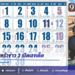 ปฏิทินครอบครัวข่าว 3 เปิดเลขเด็ดงวด 1 กันยายน 2569 ชู 9-6-7-4 ลุ้นหวยสัญจรระยอง