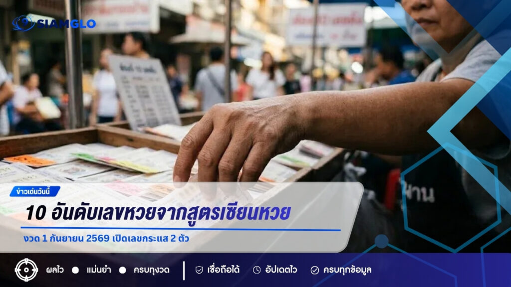 10 อันดับเลขหวยจากสูตรเซียนหวย งวด 1 กันยายน 2569 เปิดเลขกระแส 2 ตัว