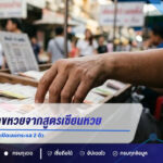 10 อันดับเลขหวยจากสูตรเซียนหวย งวด 1 กันยายน 2569 เปิดเลขกระแส 2 ตัว