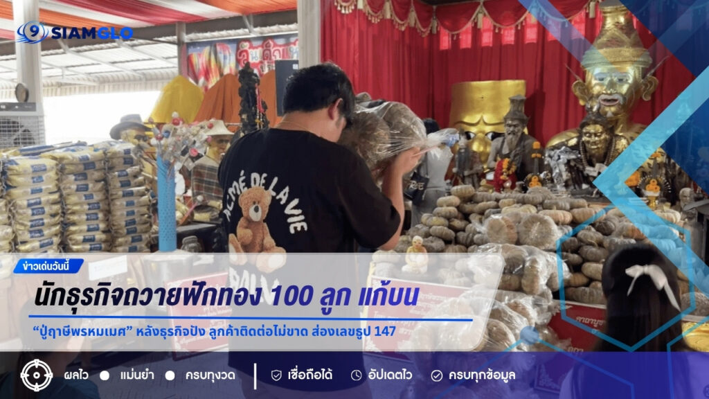 นักธุรกิจพาครอบครัวถวายฟักทอง 100 ลูก แก้บน “ปู่ฤาษีพรหมเมศ” หลังธุรกิจปัง ลูกค้าติดต่อไม่ขาด ส่องเลขธูป 147 ลุ้นงวด 1 ก.ย. 69