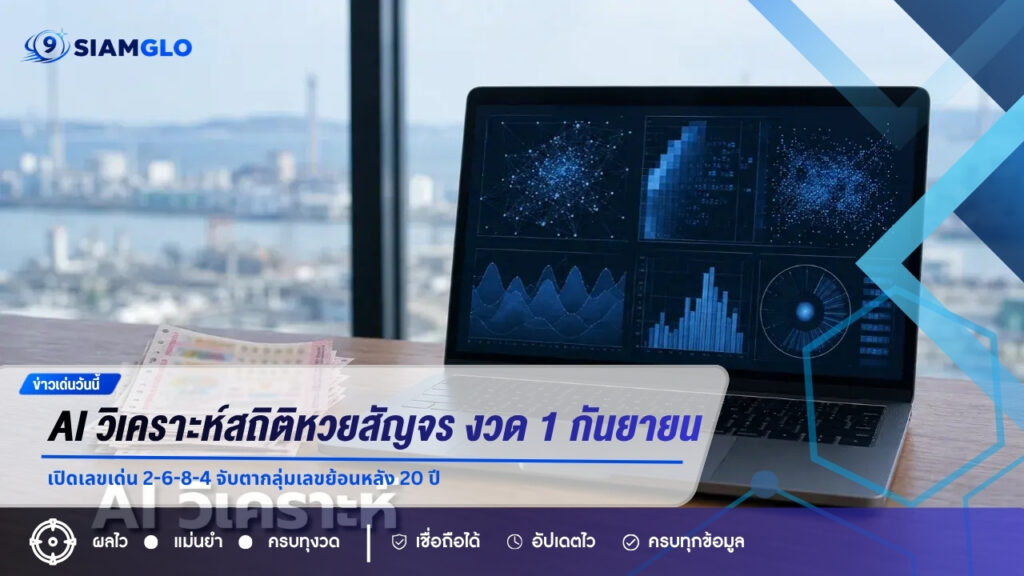 AI วิเคราะห์สถิติหวยสัญจร งวด 1 กันยายน 2569 เปิดเลขเด่น 2-6-8-4 จับตากลุ่มเลขย้อนหลัง 20 ปี