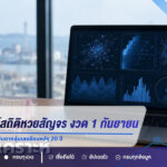 AI วิเคราะห์สถิติหวยสัญจร งวด 1 กันยายน 2569 เปิดเลขเด่น 2-6-8-4 จับตากลุ่มเลขย้อนหลัง 20 ปี