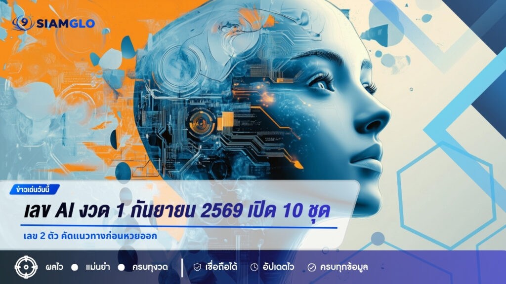 เลข AI งวด 1 กันยายน 2569 เปิด 10 ชุดเลข 2 ตัว คัดแนวทางก่อนหวยออก