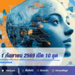 เลข AI งวด 1 กันยายน 2569 เปิด 10 ชุดเลข 2 ตัว คัดแนวทางก่อนหวยออก