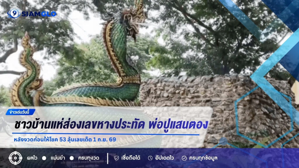 ชาวบ้านแห่ส่องเลขหางประทัด “พ่อปูแสนตอง” หลังงวดก่อนให้โชค 53 ลุ้นเลขเด็ด 1 ก.ย. 69