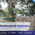 ชาวบ้านแห่ส่องเลขหางประทัด “พ่อปูแสนตอง” หลังงวดก่อนให้โชค 53 ลุ้นเลขเด็ด 1 ก.ย. 69