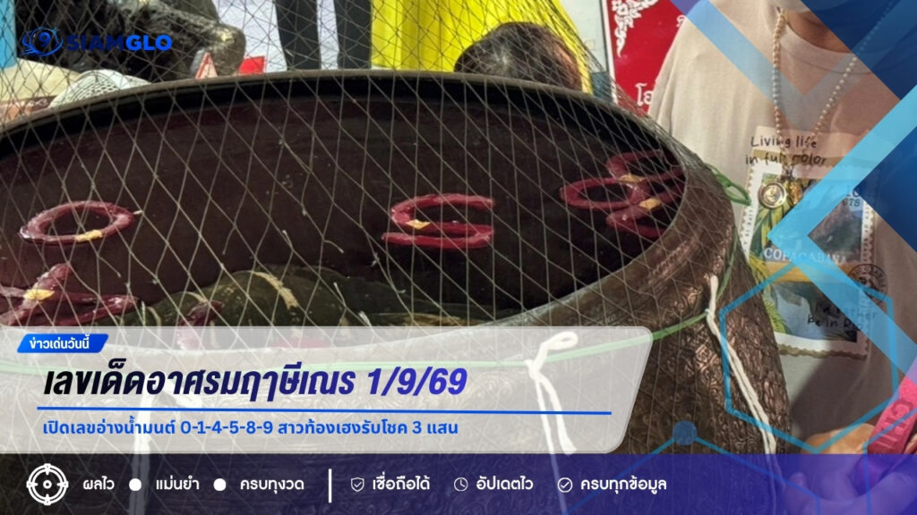 เลขเด็ดอาศรมฤๅษีเณร 1/9/69 เปิดเลขอ่างน้ำมนต์ 0-1-4-5-8-9 สาวท้องเฮงรับโชค 3 แสน