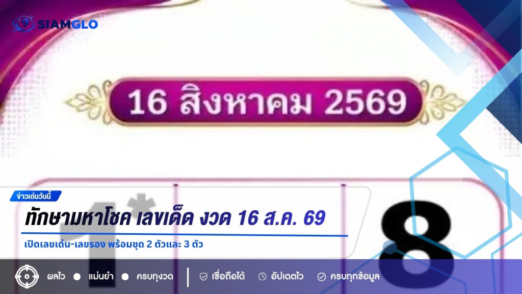 ทักษามหาโชค ปล่อยแนวทางเลขเด็ด งวด 16 ส.ค. 69 เปิดเลขเด่น-เลขรอง พร้อมชุด 2 ตัวและ 3 ตัว