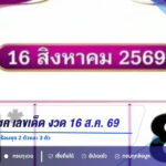 ทักษามหาโชค ปล่อยแนวทางเลขเด็ด งวด 16 ส.ค. 69 เปิดเลขเด่น-เลขรอง พร้อมชุด 2 ตัวและ 3 ตัว