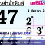แนวทางหวยรัฐบาล 1 กันยายน 2569 เลขชนเด่น 4-7 จับตา 47-74 ส่องชุดเลขน่าสนใจโค้งสุดท้าย