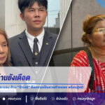 ศึกหวย 6 ล้านยังเดือด! “ป้ายอม” ลั่นไม่ประนีประนอม ด้าน “ป้ามณี” ยืนกรานเป็นหวยค้างแผง พร้อมสู้คดี
