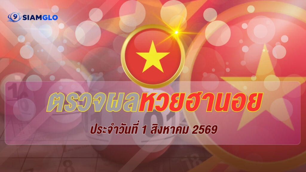 ผลหวยฮานอย 1 สิงหาคม 2569 ตรวจผลหวยฮานอยวันนี้ ครบทุกประเภท อัปเดตล่าสุด