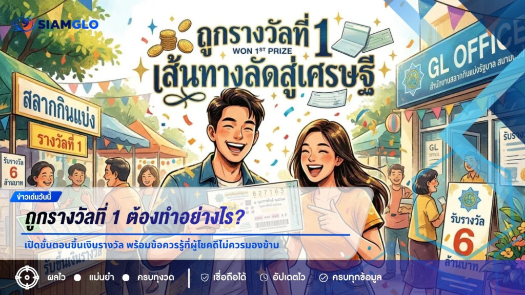 ถูกรางวัลที่ 1 ต้องทำอย่างไร? เปิดขั้นตอนขึ้นเงินรางวัล พร้อมข้อควรรู้ที่ผู้โชคดีไม่ควรมองข้าม