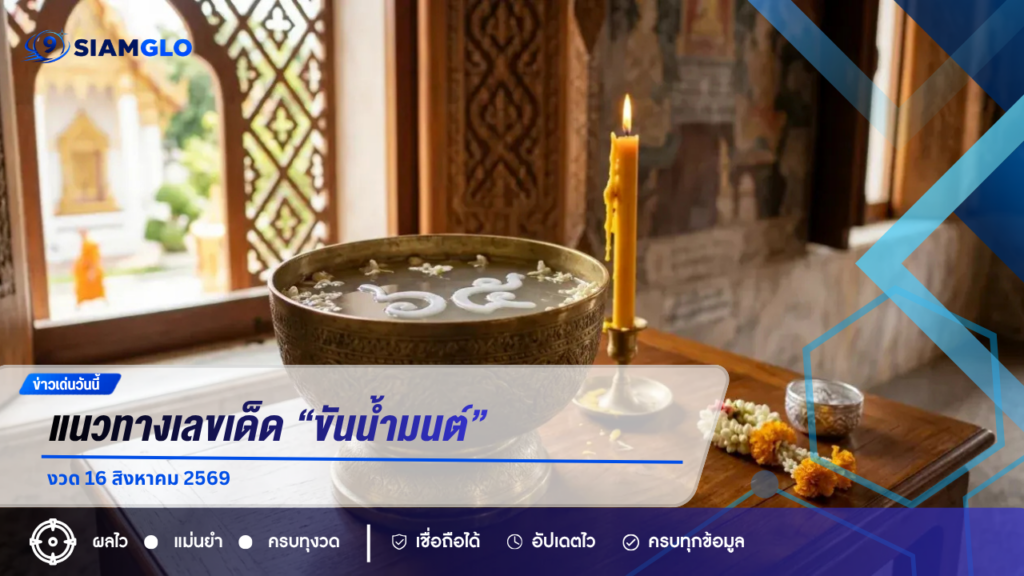 แนวทางเลขเด็ด “ขันน้ำมนต์” งวด 16 สิงหาคม 2569