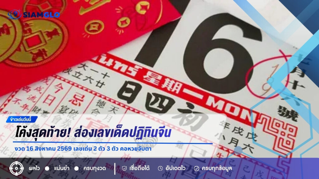โค้งสุดท้าย! ส่องเลขเด็ดปฏิทินจีน งวด 16 สิงหาคม 2569 เลขเด่น 2 ตัว 3 ตัว คอหวยจับตา
