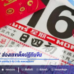 โค้งสุดท้าย! ส่องเลขเด็ดปฏิทินจีน งวด 16 สิงหาคม 2569 เลขเด่น 2 ตัว 3 ตัว คอหวยจับตา