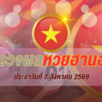ผลหวยฮานอย 7 สิงหาคม 2569 ตรวจผลหวยฮานอยวันนี้ ครบทุกประเภท อัปเดตล่าสุด