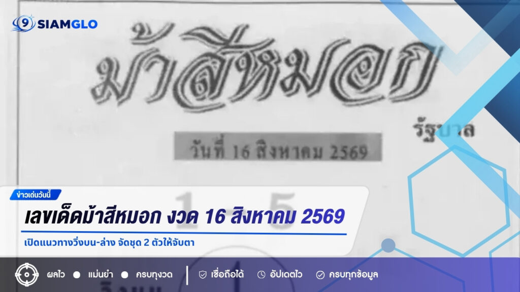 เลขเด็ดม้าสีหมอก งวด 16 สิงหาคม 2569 เปิดแนวทางวิ่งบน-ล่าง จัดชุด 2 ตัวให้จับตา