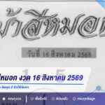 เลขเด็ดม้าสีหมอก งวด 16 สิงหาคม 2569 เปิดแนวทางวิ่งบน-ล่าง จัดชุด 2 ตัวให้จับตา
