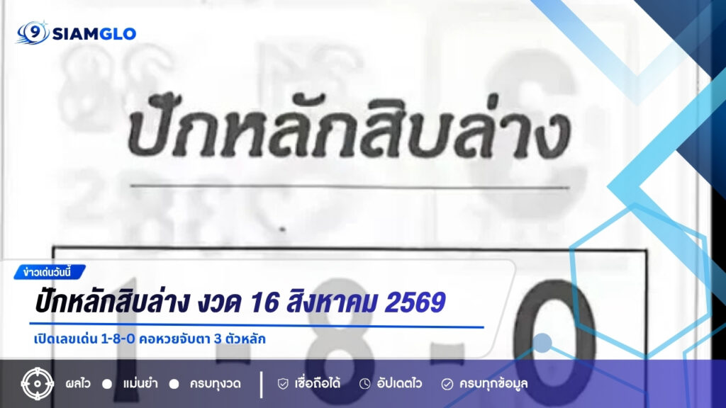 ปักหลักสิบล่าง งวด 16 สิงหาคม 2569 เปิดเลขเด่น 1-8-0 คอหวยจับตา 3 ตัวหลัก
