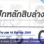 ปักหลักสิบล่าง งวด 16 สิงหาคม 2569 เปิดเลขเด่น 1-8-0 คอหวยจับตา 3 ตัวหลัก