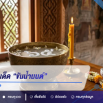 แนวทางเลขเด็ด “ขันน้ำมนต์” งวด 16 สิงหาคม 2569