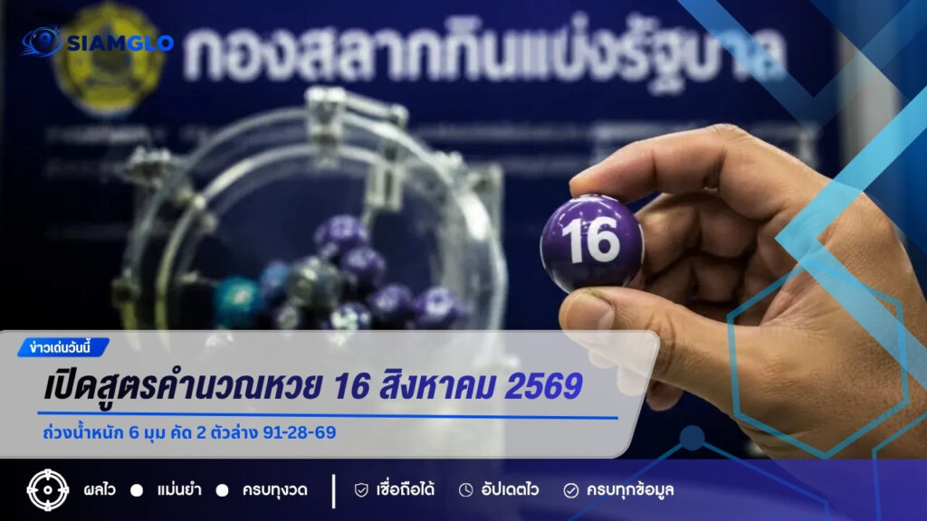 เปิดสูตรคำนวณหวย 16 สิงหาคม 2569 ถ่วงน้ำหนัก 6 มุม คัด 2 ตัวล่าง 91-28-69
