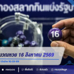 เปิดสูตรคำนวณหวย 16 สิงหาคม 2569 ถ่วงน้ำหนัก 6 มุม คัด 2 ตัวล่าง 91-28-69