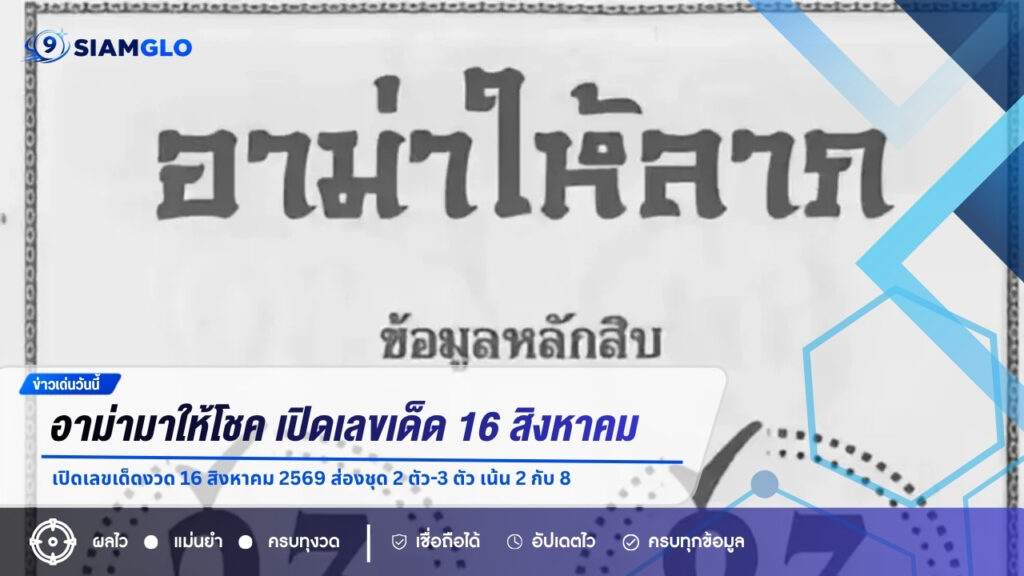 อาม่ามาให้โชค! เปิดเลขเด็ดงวด 16 สิงหาคม 2569 ส่องชุด 2 ตัว-3 ตัว เน้น 2 กับ 8