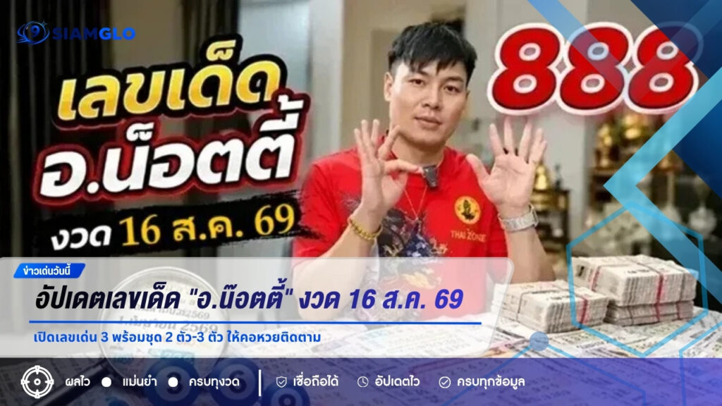 อัปเดตเลขเด็ด “อ.น๊อตตี้” งวด 16 ส.ค. 69 เปิดเลขเด่น 3 พร้อมชุด 2 ตัว-3 ตัว ให้คอหวยติดตาม