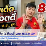 อัปเดตเลขเด็ด “อ.น๊อตตี้” งวด 16 ส.ค. 69 เปิดเลขเด่น 3 พร้อมชุด 2 ตัว-3 ตัว ให้คอหวยติดตาม