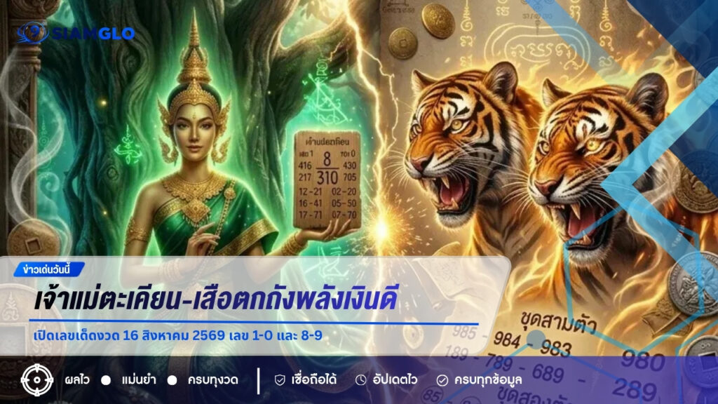เจ้าแม่ตะเคียน-เสือตกถังพลังเงินดี เปิดเลขเด็ดงวด 16 สิงหาคม 2569 เลข 1-0 และ 8-9