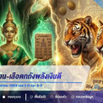 เจ้าแม่ตะเคียน-เสือตกถังพลังเงินดี เปิดเลขเด็ดงวด 16 สิงหาคม 2569 เลข 1-0 และ 8-9