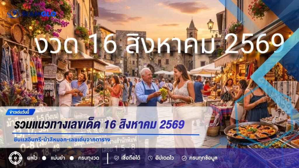 รวมแนวทางเลขเด็ด 16 สิงหาคม 2569 ซินแสอินทรี-ม้าสีหมอก-เลขเด่นจากตาราง