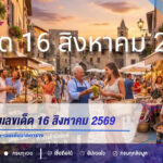 รวมแนวทางเลขเด็ด 16 สิงหาคม 2569 ซินแสอินทรี-ม้าสีหมอก-เลขเด่นจากตาราง