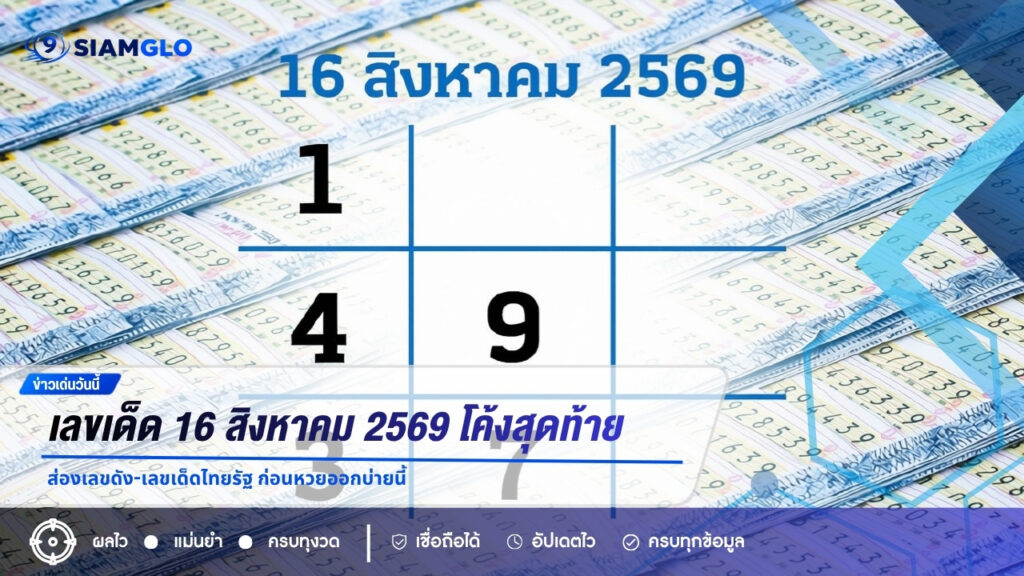 เลขเด็ด 16 สิงหาคม 2569 โค้งสุดท้าย ส่องเลขดัง-เลขเด็ดไทยรัฐ ก่อนหวยออกบ่ายนี้