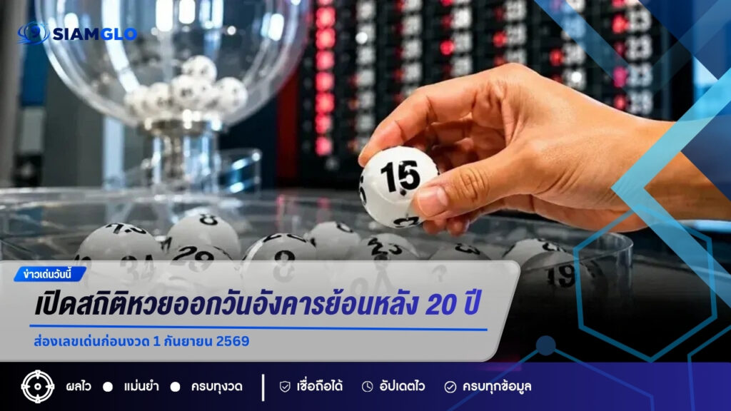 เปิดสถิติหวยออกวันอังคารย้อนหลัง 20 ปี ส่องเลขเด่นก่อนงวด 1 กันยายน 2569