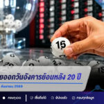เปิดสถิติหวยออกวันอังคารย้อนหลัง 20 ปี ส่องเลขเด่นก่อนงวด 1 กันยายน 2569