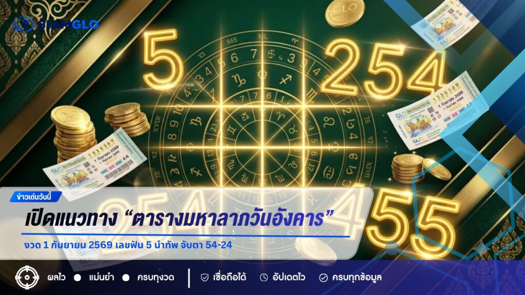 เปิดแนวทาง “ตารางมหาลาภวันอังคาร” งวด 1 กันยายน 2569 เลขฟัน 5 นำทัพ จับตา 54-24