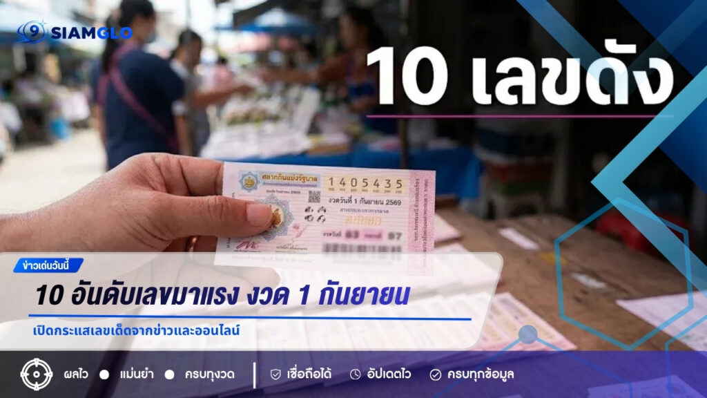 10 อันดับเลขมาแรง งวด 1 กันยายน 2569 เปิดกระแสเลขเด็ดจากข่าวและออนไลน์