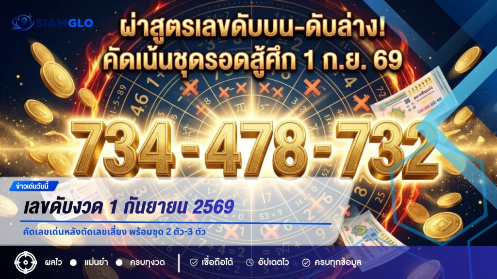 เลขดับงวด 1 กันยายน 2569 คัดเลขเด่นหลังตัดเลขเสี่ยง พร้อมชุด 2 ตัว-3 ตัว