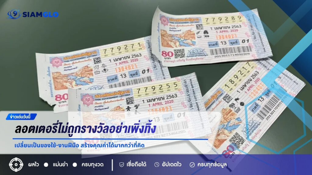 ลอตเตอรี่ไม่ถูกรางวัลอย่าเพิ่งทิ้ง! เปลี่ยนเป็นของใช้-งานฝีมือ สร้างคุณค่าได้มากกว่าที่คิด
