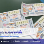 ลอตเตอรี่ไม่ถูกรางวัลอย่าเพิ่งทิ้ง! เปลี่ยนเป็นของใช้-งานฝีมือ สร้างคุณค่าได้มากกว่าที่คิด