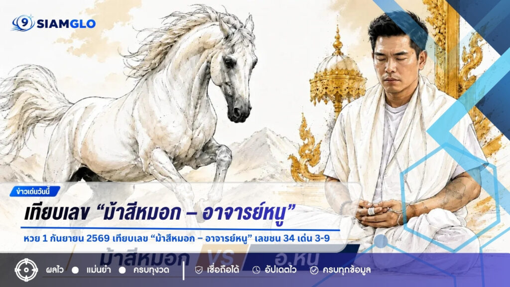 หวย 1 กันยายน 2569 เทียบเลข “ม้าสีหมอก – อาจารย์หนู” เลขชน 34 เด่น 3-9