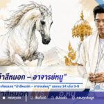 หวย 1 กันยายน 2569 เทียบเลข “ม้าสีหมอก – อาจารย์หนู” เลขชน 34 เด่น 3-9