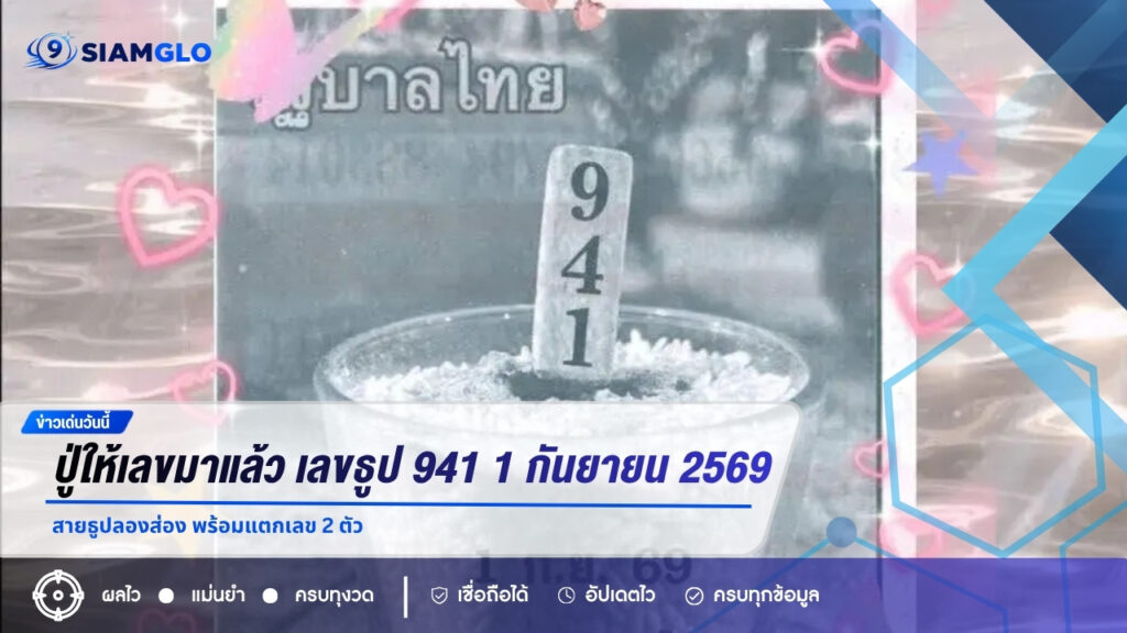 ปู่ให้เลขมาแล้ว! เลขธูป 941 งวด 1 กันยายน 2569 สายธูปลองส่อง พร้อมแตกเลข 2 ตัว