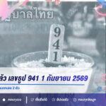ปู่ให้เลขมาแล้ว! เลขธูป 941 งวด 1 กันยายน 2569 สายธูปลองส่อง พร้อมแตกเลข 2 ตัว