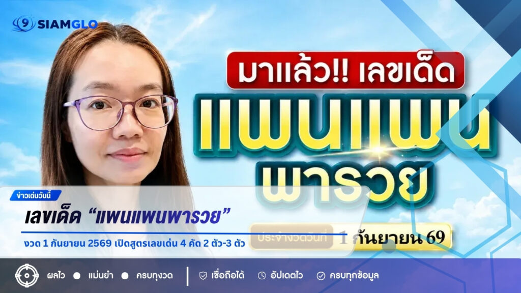 เลขเด็ด “แพนแพนพารวย” งวด 1 กันยายน 2569 เปิดสูตรเลขเด่น 4 คัด 2 ตัว-3 ตัว