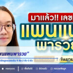 เลขเด็ด “แพนแพนพารวย” งวด 1 กันยายน 2569 เปิดสูตรเลขเด่น 4 คัด 2 ตัว-3 ตัว